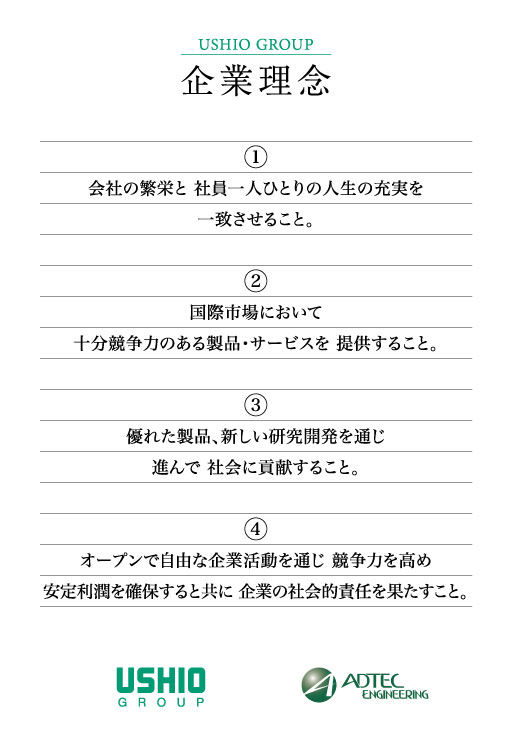 ①会社の繁栄と社員一人ひとりの人生を一致させること。②国際市場において十分競争力のある製品・サービスを提供すること。③優れた製品、新しい研究開発を通じ進んで社会に貢献すること。④オープンで自由な企業活動を通じ競争力を高め安定利潤を確保すると共に企業の社会的責任を果たすこと。